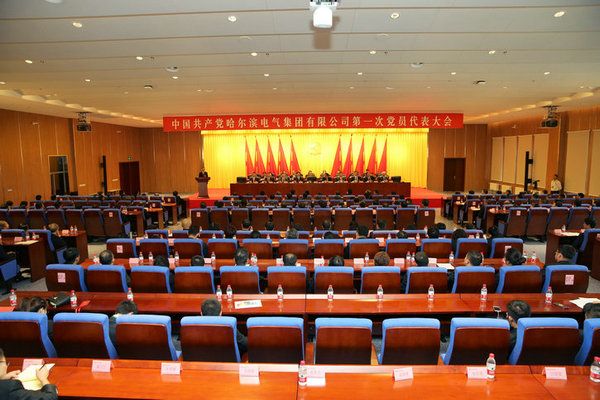 中国共产党J9集团第一次党员代表大会成功关幕